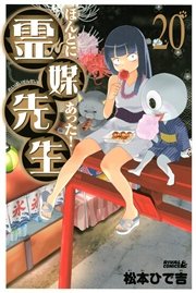 ほんとにあった！ 霊媒先生（20）