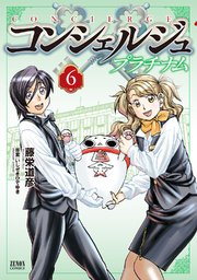 コンシェルジュ プラチナム 6巻