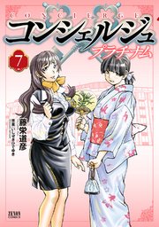 コンシェルジュ プラチナム 7巻