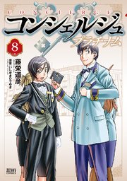 コンシェルジュ プラチナム 8巻