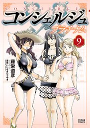 コンシェルジュ プラチナム 9巻