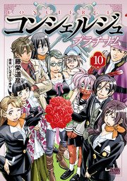 コンシェルジュ プラチナム 10巻