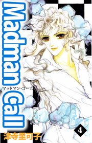 Ｍａｄｍａｎ Ｃａｌｌ（４）