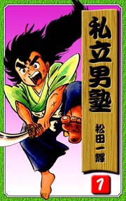 私立男塾