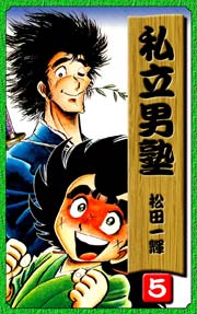 私立男塾（5）