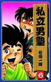 私立男塾 6巻