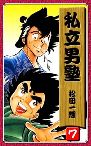 私立男塾 7巻