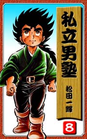 私立男塾 8巻