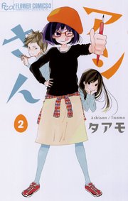 アシさん 2