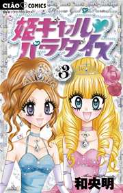 姫ギャル パラダイス 3