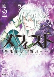 魔界医師メフィスト　2