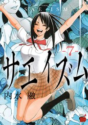 サエイズム 7