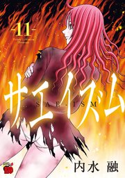 サエイズム 11