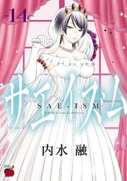 サエイズム 14