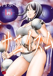 サエイズム 15