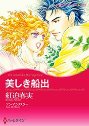 美しき船出