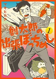 創太郎の出張ぼっちめし