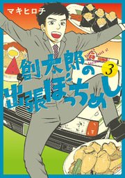 創太郎の出張ぼっちめし 3巻（完）