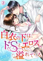 白衣の下は、ドＳとエロスで溢れている 2巻