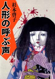 人形の呼ぶ声