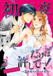初夜だけは許して…！～ドS御曹司の中イキ契約～ 2巻