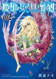 魔女のやさしい葬列（2）【電子限定特典ペーパー付き】