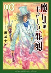 魔女のやさしい葬列（3）【電子限定特典ペーパー付き】