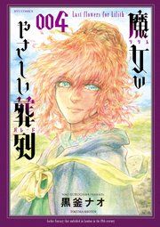魔女のやさしい葬列（4）【電子限定特典ペーパー付き】
