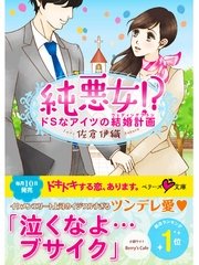 純悪女！？