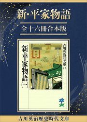 新・平家物語全十六冊合本版