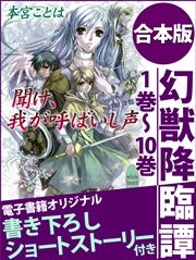 幻獣降臨譚 合本版
