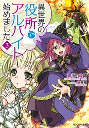 異世界の役所でアルバイト始めました ： 3