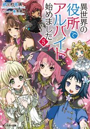 異世界の役所でアルバイト始めました ： 5