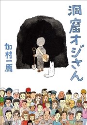 洞窟オジさん