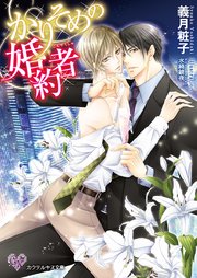 かりそめの婚約者【SS付】【イラスト付】