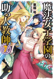 魔法女子学園の助っ人教師7