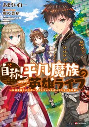 自称！平凡魔族の英雄ライフ ～B級魔族なのにチートダンジョンを作ってしまった結果～