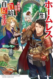 ホームレス転生
