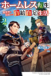 ホームレス転生 ２　～異世界で自由すぎる自給自足生活～