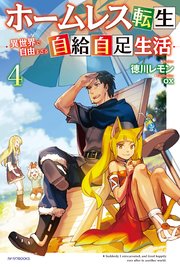 ホームレス転生 ４　～異世界で自由すぎる自給自足生活～