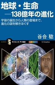 地球・生命－138億年の進化 宇宙の誕生から人類の登場まで、進化の謎を解きほぐす