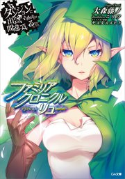ダンジョンに出会いを求めるのは間違っているだろうか ファミリアクロニクル 表紙