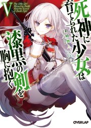 死神に育てられた少女は漆黒の剣を胸に抱く V
