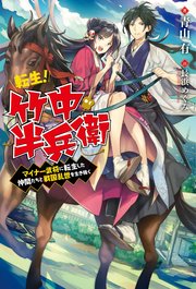 転生！ 竹中半兵衛 マイナー武将に転生した仲間たちと戦国乱世を生き抜く