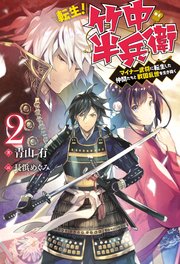 転生！ 竹中半兵衛 マイナー武将に転生した仲間たちと戦国乱世を生き抜く ： 2