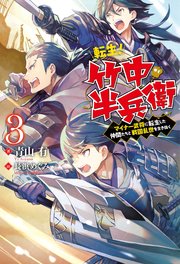 転生！ 竹中半兵衛 マイナー武将に転生した仲間たちと戦国乱世を生き抜く ： 3