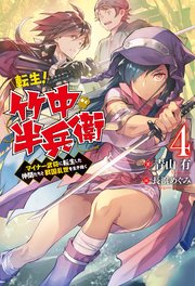 転生！ 竹中半兵衛 マイナー武将に転生した仲間たちと戦国乱世を生き抜く ： 4