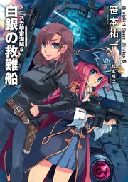 ミニスカ宇宙海賊５　白銀の救難船