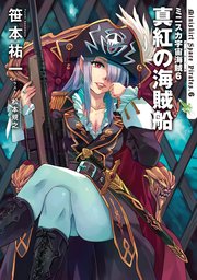 ミニスカ宇宙海賊６　真紅の海賊船