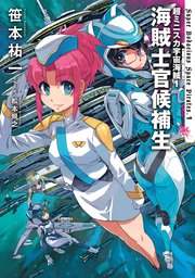 超ミニスカ宇宙海賊１　海賊士官候補生